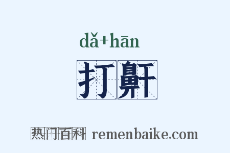 打鼾是什么意思的图片